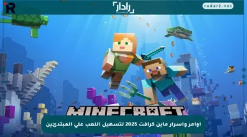 أوامر وأسرار ماين كرافت 2025 لتسهيل اللعب على المبتدئين